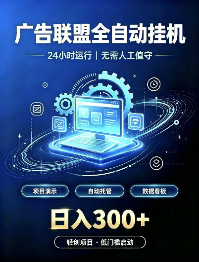 广告联盟全自动挂G，24小时自动运行，无需人工值守，日收200－500+【揭秘】-百川聊项目