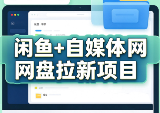 力辛电商·闲鱼+自媒体网盘拉新项目-百川聊项目