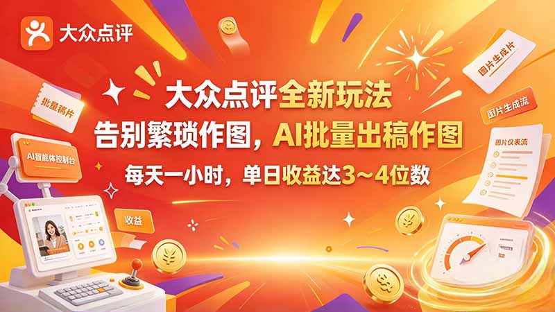 大众点评全新玩法，不用繁琐作图，AI 批量出稿作图，每天一小时，单日收益达 3～4 位数-百川聊项目