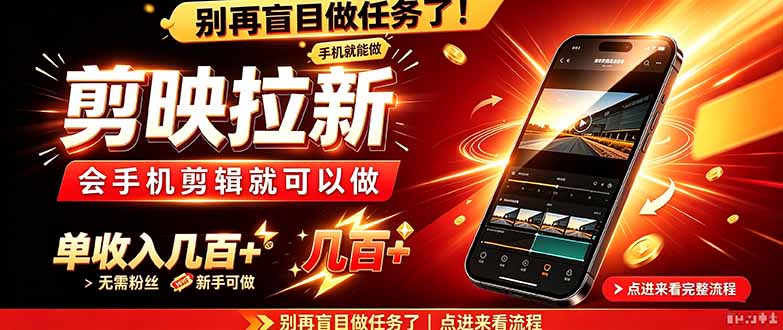 剪映拉新会手机剪辑就可以做，无需粉丝，单收入几百＋-百川聊项目