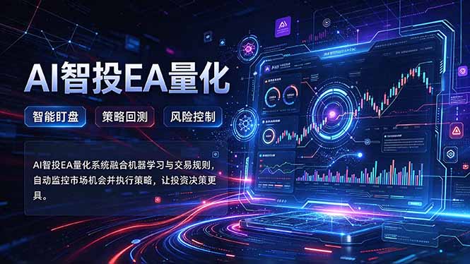 普通人也能玩转AI量化：不盯盘，不熬夜，一套智投EA让策略自动跑-百川聊项目