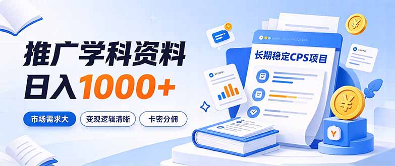 通过推广学科资料日入1000+，长期稳定的CPS项目，市场需求大，变现逻辑清晰-百川聊项目