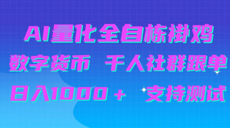 AI量化自动挂G＋B圈千人社群跟单，日入1000＋支持测试【揭秘】-百川聊项目