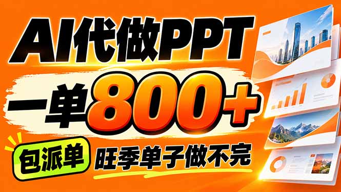 AI写作接单，一单200-800+，多劳多得，单子接不完【附工具+指令】-百川聊项目
