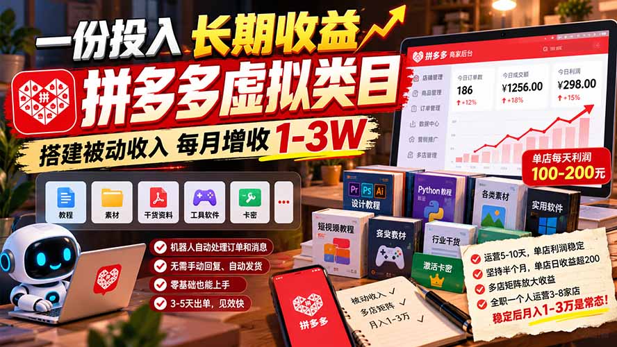 一份投入长期收益，拼多多虚拟类目，搭建被动收入每月增收 1-3W-百川聊项目