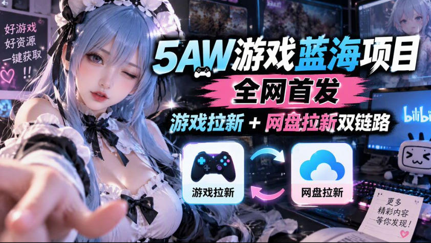 5AW游戏蓝海项目_游戏拉新+网盘拉新双倍收益-百川聊项目