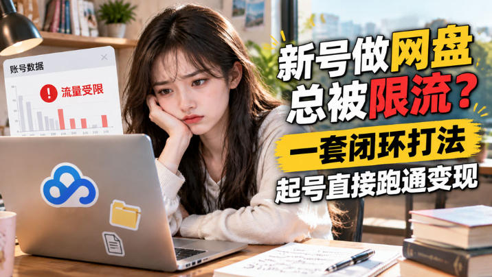 网盘拉新SOP：小白新号过限流-百川聊项目
