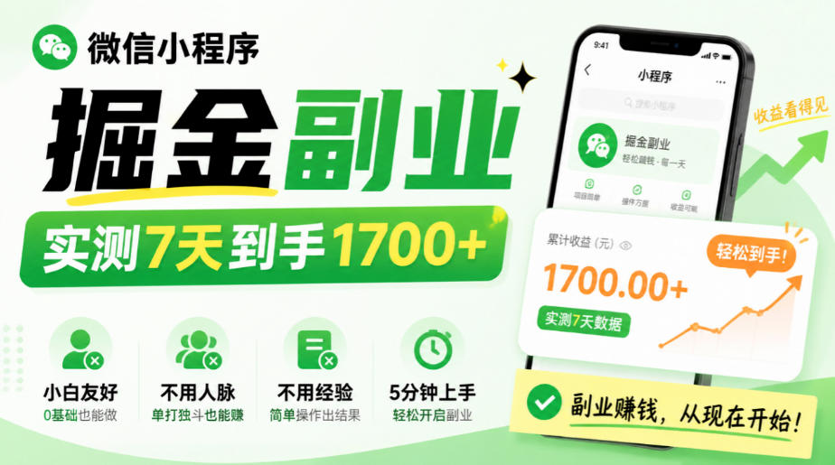 微信小程序掘金副业，实测7天到手1700+，小白友好，不用人脉、不用经验，5分钟上手【揭秘】-百川聊项目