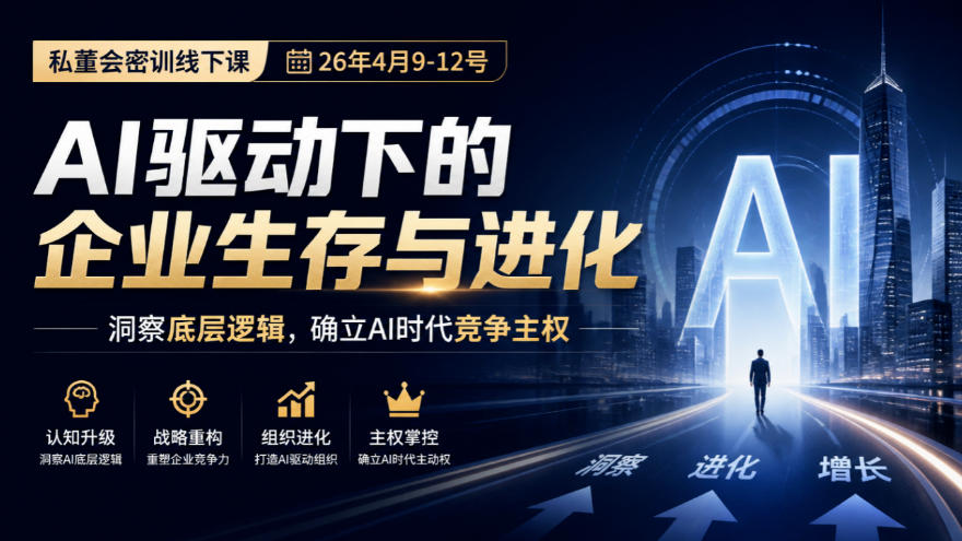 某私董会密训线下课(26年4月9-12号)，AI驱动下的企业生存与进化，洞察底层逻辑，确立AI时代竞争主权-百川聊项目