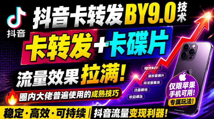 抖音卡转发搬运9.0技术,卡转发+卡蝶片,流亮嘎嘎猛,大佬们都在用,仅限苹果手机-百川聊项目