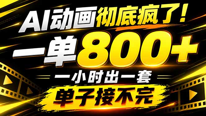 捡钱！AI一键出动画，一单800+，全程派单，全职月入2W+-百川聊项目