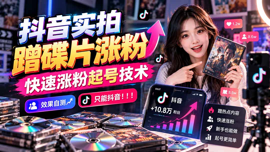 抖音实拍蹭碟片涨粉，快速涨粉起号技术，效果自测，只能抖音！！！-百川聊项目