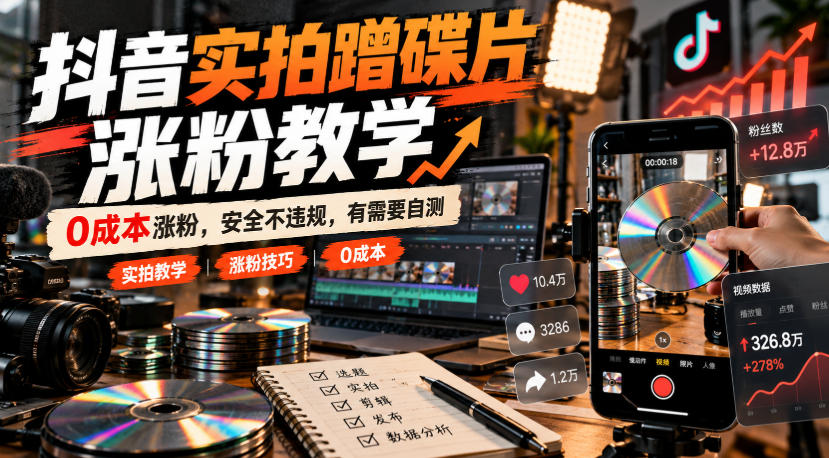抖音实拍蹭碟片涨粉教学，0成本涨粉，安全不违规，有需要自测-百川聊项目