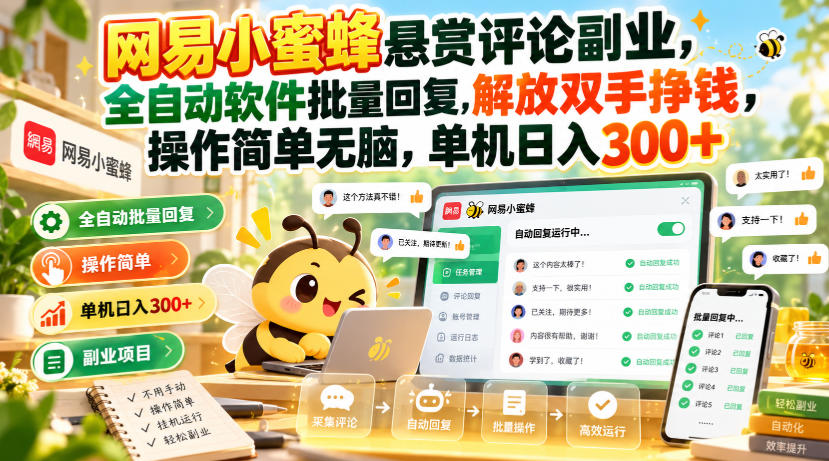 网易小蜜蜂悬赏评论副业,全自动软件批量回复,解放双手挣钱,操作简单无脑,单机日入300+【揭秘】-百川聊项目