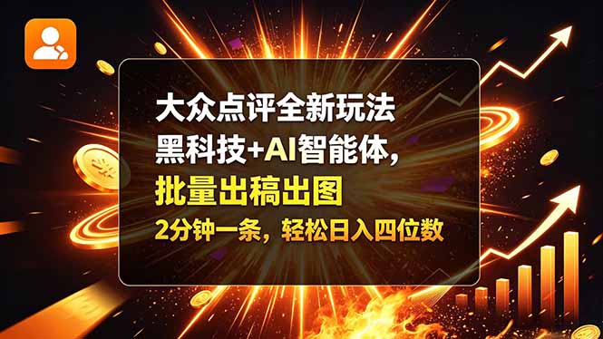 大众点评全新玩法，黑科技 + AI 智能体，批量出稿出图。2 分钟一条，轻松日入四位数-百川聊项目