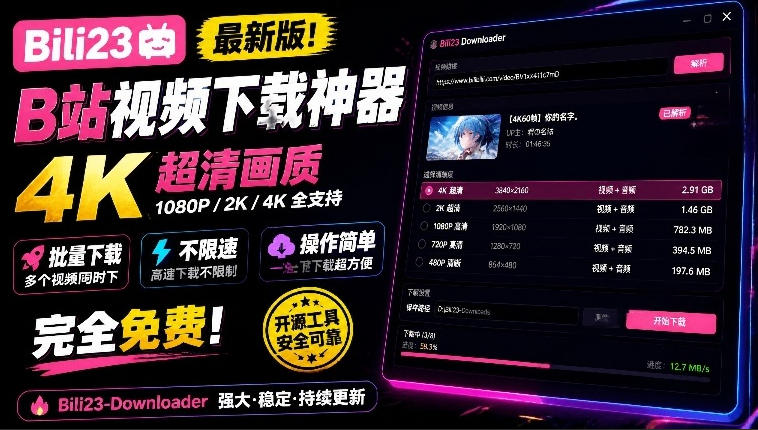 最新B站视频下载工具！支持4K画质，批量不限速下载，使用简便且完全免费，Bili23最新B站解析下载器-百川聊项目