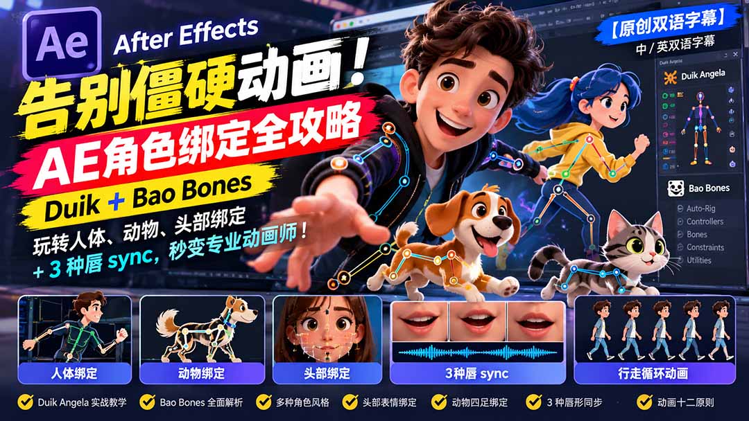 【无水印】告别僵硬动画！AE 角色绑定全攻略：Duik+Bao Bones玩转人体/动物/头部绑定+3种唇sync，秒变专业动画师-百川聊项目