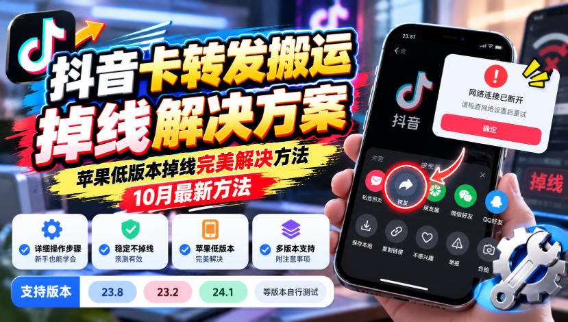抖音卡转发搬运掉线解决方案，苹果低版本掉线完美解决方法，10月最新方法，抖音版本23.8/23.2/24.1等版本自行测试-百川聊项目