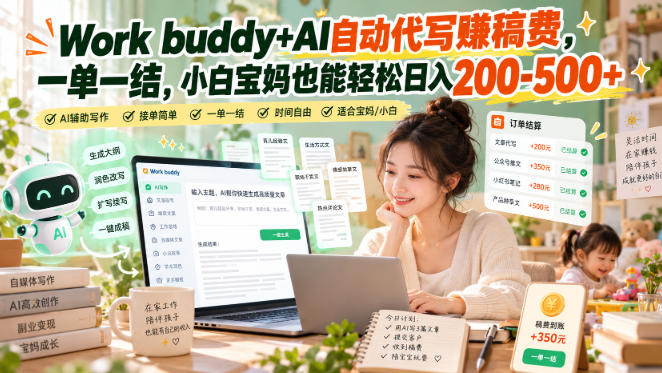 Work buddy+AI自动代写賺稿费，一单一结，小白宝妈也能轻松日入200-500+-百川聊项目