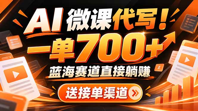 AI动画代做微课！一单 700+，蓝海赛道直接躺赚，送接单渠道+工具-百川聊项目