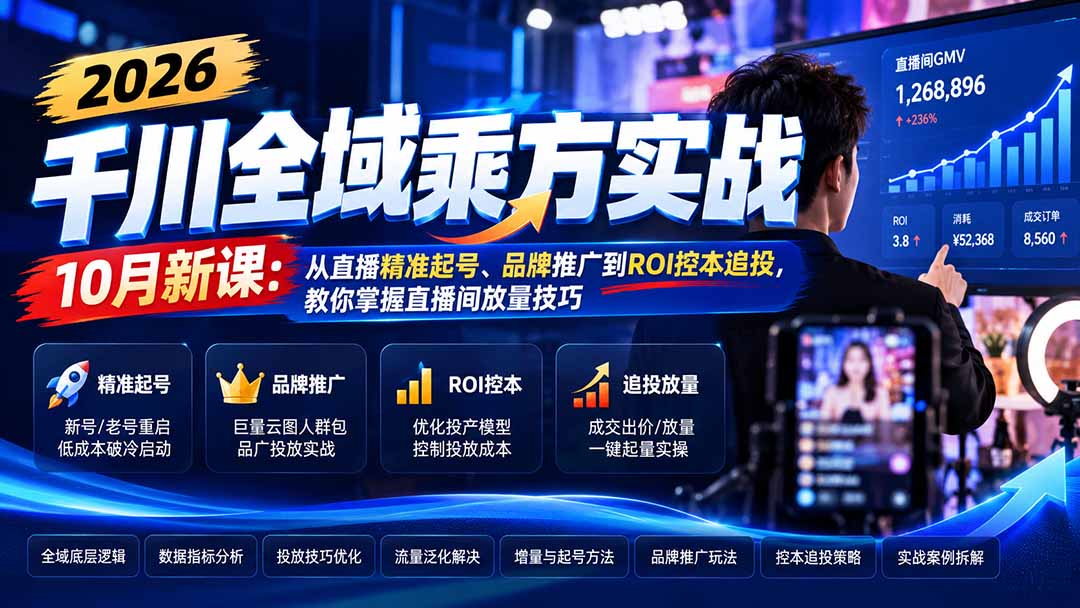 2026千川全域乘方实战-10月新课：从直播精准起号、品牌推广到ROI控本追投，教你掌握直播间放量技巧-百川聊项目