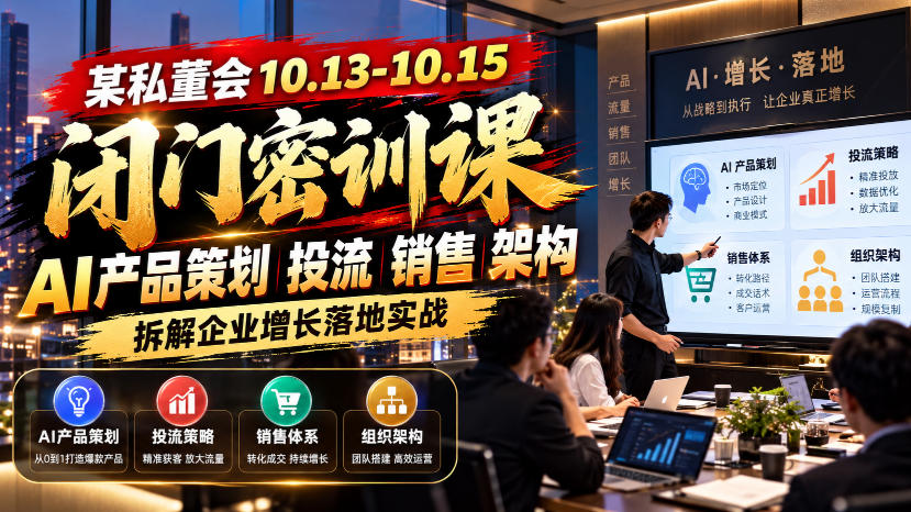 某私董会10.13-10.15闭门密训课，AI产品策划投流销售架构，拆解企业增长落地实战-百川聊项目