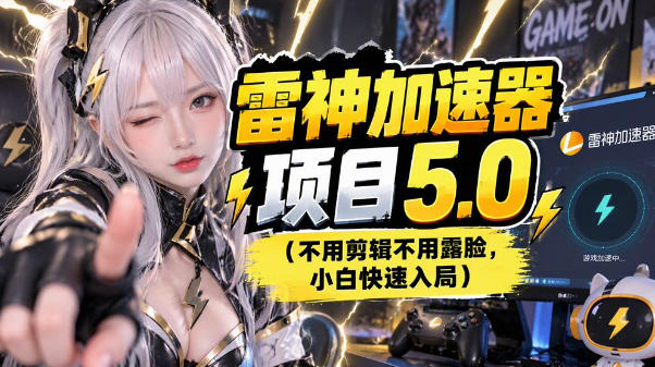 雷神项目：图文推广的完整流程，一期讲清(附避坑)-百川聊项目