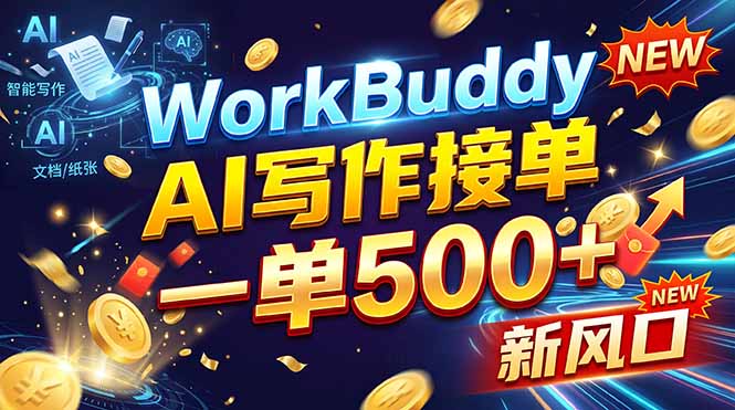 WorkBuddy+AI自动写稿，一单一结，0基础也能日赚200-500+-百川聊项目