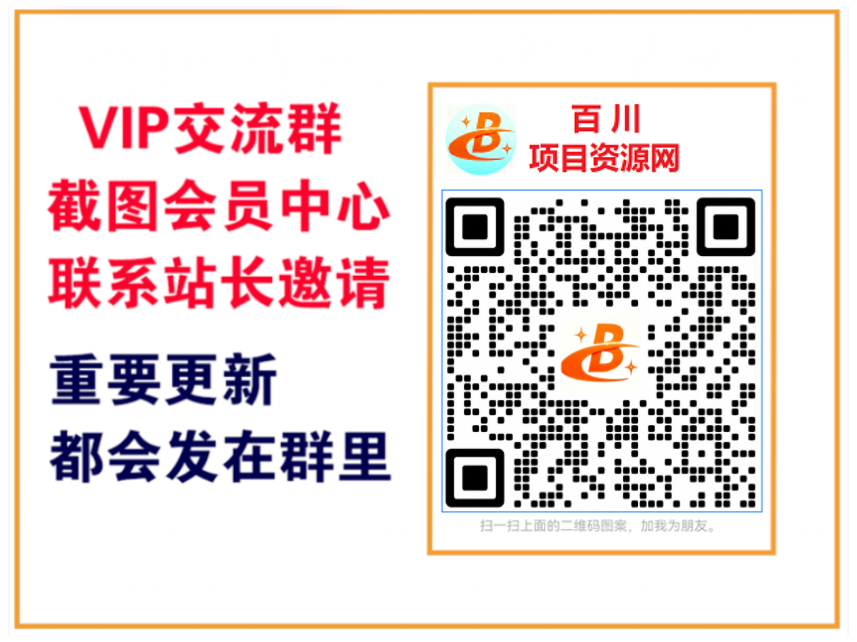 百川项目资源网【VIP会员专属交流群】-百川聊项目