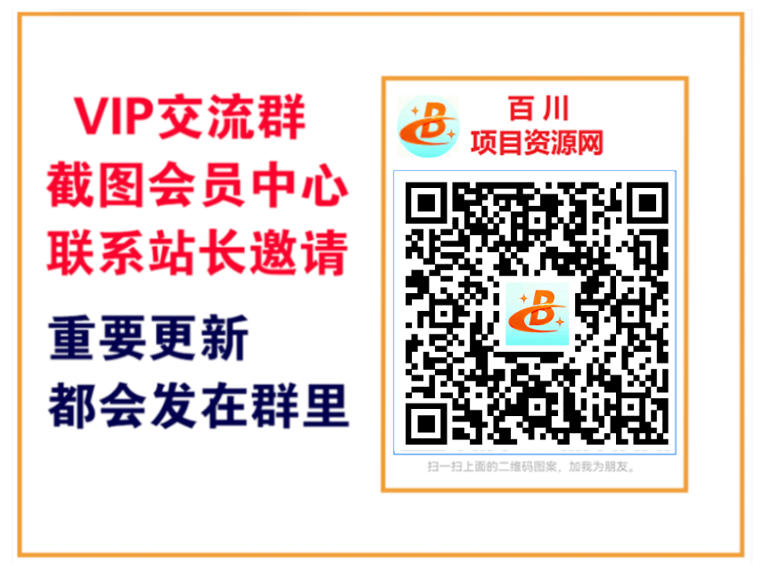 百川项目资源网【VIP会员专属交流群】-百川聊项目