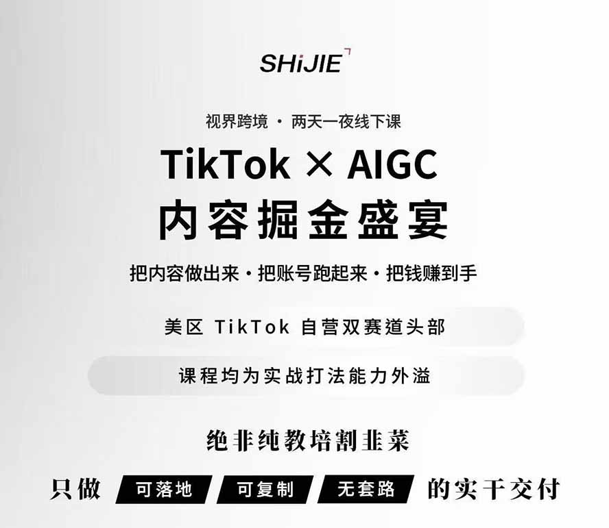 图片[1]-AIGC×TikTok美区短视频带货线下课；两天一夜完整回放，12小时高清视频收录头部操盘手全流程教学-百川聊项目