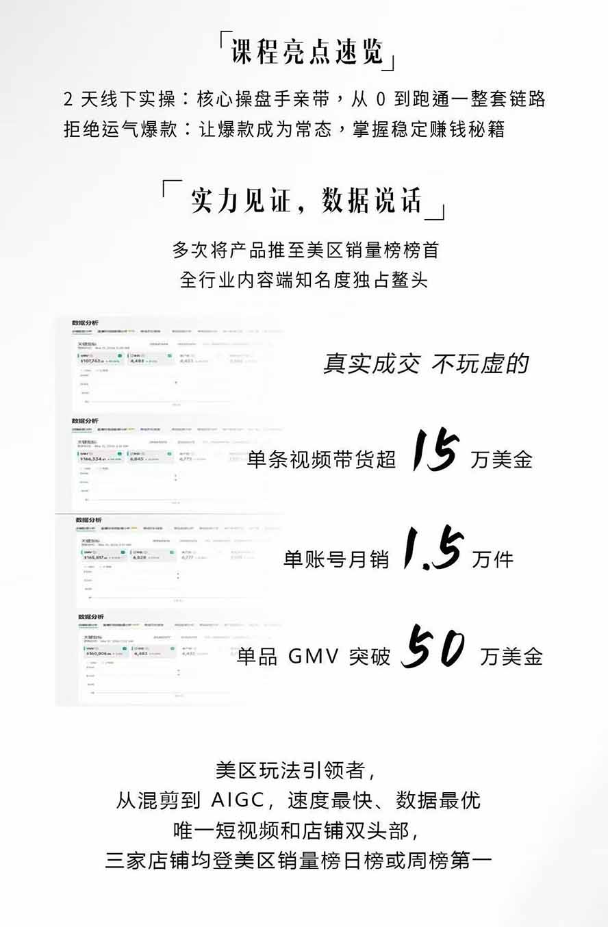 图片[2]-AIGC×TikTok美区短视频带货线下课；两天一夜完整回放，12小时高清视频收录头部操盘手全流程教学-百川聊项目