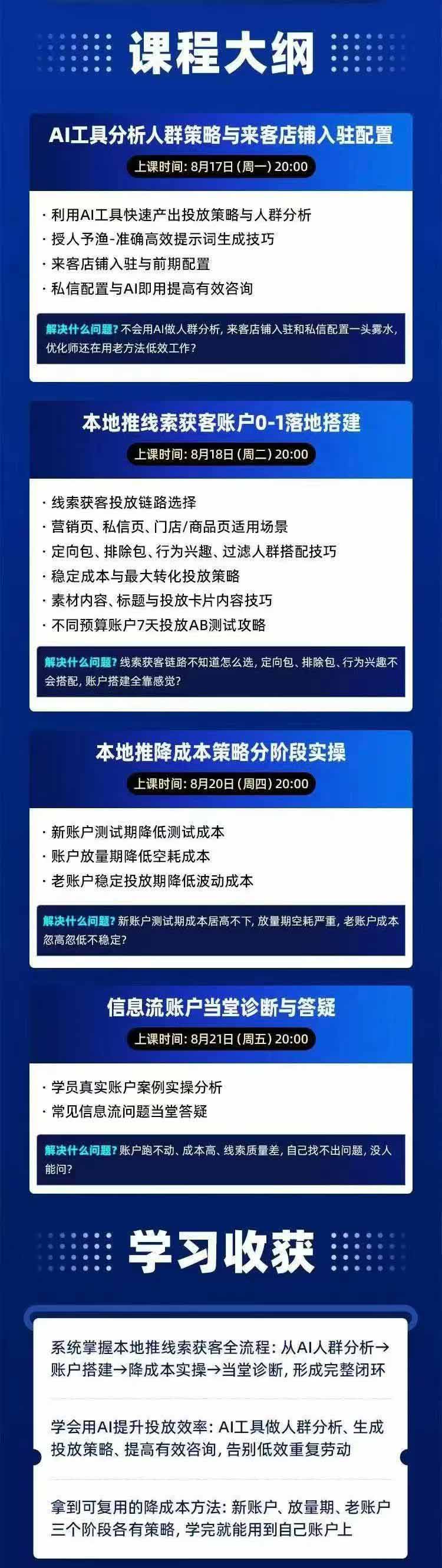 图片[2]-2026巨量AD本地推线索获客全流程实战课-33期：AI人群分析、账户搭建、7天测试、分阶段降本与投放优化-百川聊项目
