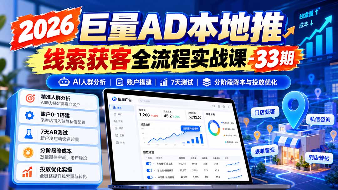 图片[1]-2026巨量AD本地推线索获客全流程实战课-33期更新1027：AI人群分析、账户搭建、7天测试、分阶段降本与投放优化-百川聊项目